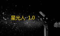 星光人  1.0